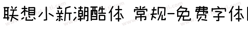 联想小新潮酷体 常规字体转换